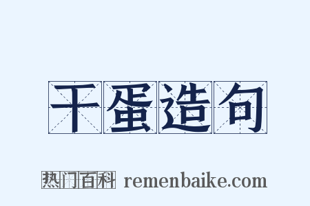 干蛋造句是什么意思的图片